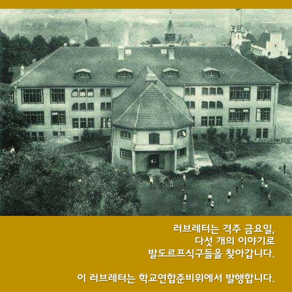 한국발도르프학교연합 카드뉴스 1탄